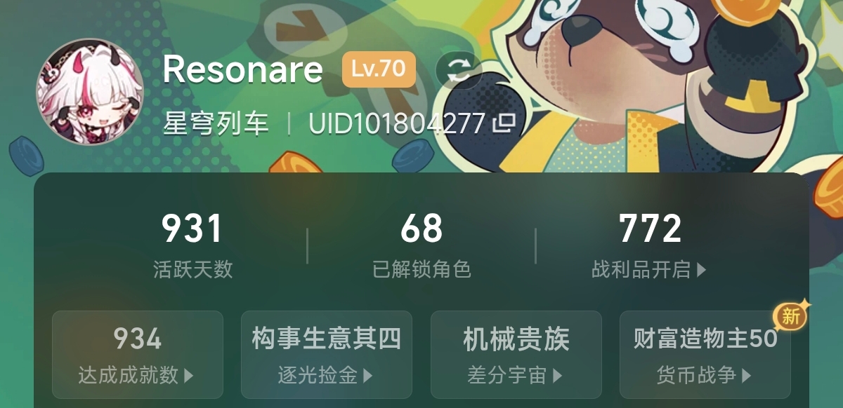 崩坏：星穹铁道成就截图